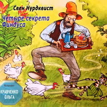 Четыре секрета Финдуса - Свен Нурдквист