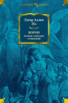 Трагическое положение — Эдгар Аллан По