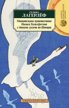 Удивительное путешествие Нильса Хольгерссона с дикими гусями по Швеции - Сельма Лагерлёф