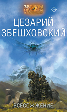 Аудиокнига Другого не будет — Цезарий Збешховский