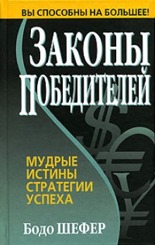 Законы Победителей — Бодо Шефер