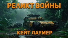 Реликт войны — Кейт Лаумер