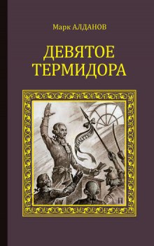 Аудиокнига Девятое термидора — Марк Алданов