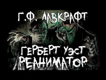 Герберт Уэст, реаниматор - Говард Филлипс Лавкрафт