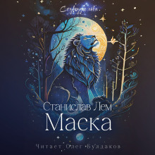 Аудиокнига Маска — Станислав Лем