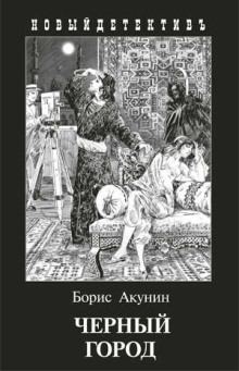 Аудиокнига Чёрный город — Борис Акунин