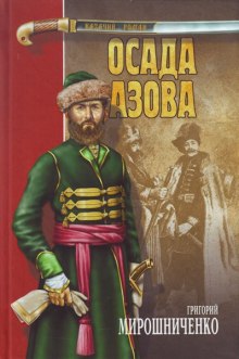 Аудиокнига Осада Азова — Григорий Мирошниченко