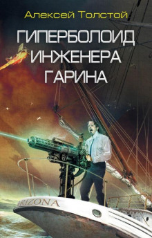 Аудиокнига Гиперболоид инженера Гарина — Алексей Николаевич Толстой