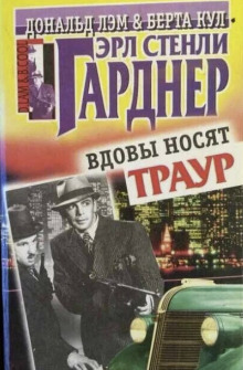 Аудиокнига Вдовы носят траур — Эрл Стэнли Гарднер