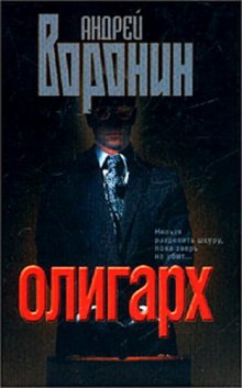 Аудиокнига Олигарх — Андрей Воронин