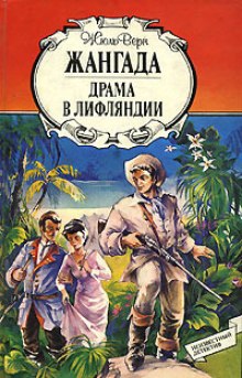 Аудиокнига Драма в Лифляндии — Жюль Верн