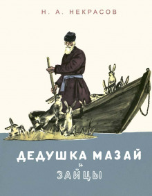 Дедушка Мазай и зайцы — Николай Некрасов