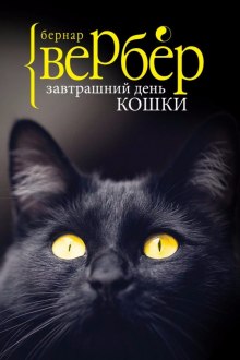 Завтрашний день кошки - Бернард Вербер