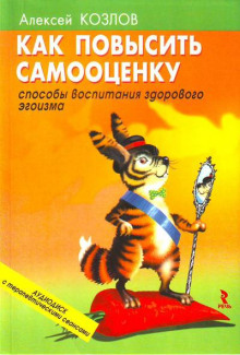 Аудиокнига Как повысить самооценку — Алексей Козлов