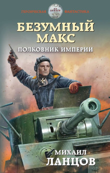 Полковник Империи — Михаил Ланцов