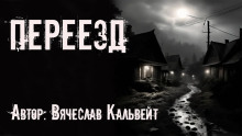 Переезд — Вячеслав Кальвейт