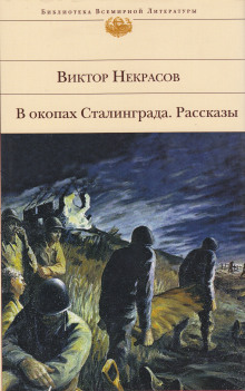 Аудиокнига Военная проза — Виктор Некрасов