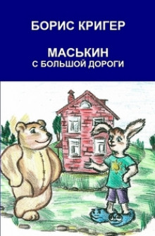 Маськин с Большой Дороги - 