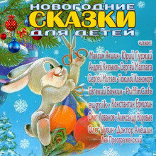 Новогодние сказки для детей - Бенедикт Сарнов