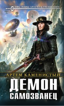 Демон-самозванец — Артем Каменистый