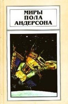 Аудиокнига Крылья победы — Пол Андерсон