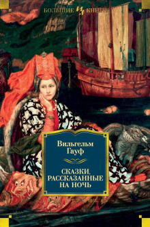 Аудиокнига Альманах сказок января 1828 года для сыновей и дочерей знатных сословий — Вильгельм Гауф