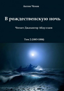 В рождественскую ночь - Антон Чехов