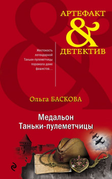 Аудиокнига Медальон Таньки-пулемётчицы — Ольга Баскова