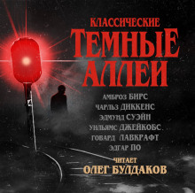 Классические Тёмные аллеи — Говард Филлипс Лавкрафт