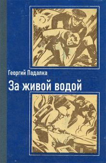 Аудиокнига За живой водой — Георгий Падалка