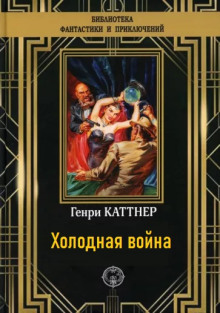 Холодная война — Генри Каттнер