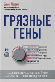 Грязные гены. «Большая стирка» для вашей ДНК. Как изменить свою наследственность - Бен Линч