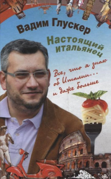 Настоящий итальянец - Вадим Глускер