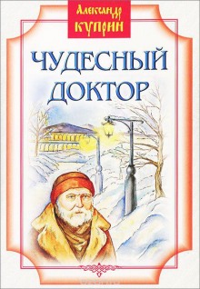 Аудиокнига Чудесный доктор — Александр Куприн