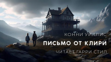 Письмо от Клири — Конни Уиллис