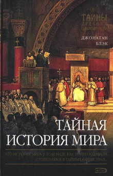 Тайная история мира — Джонатан Блэк