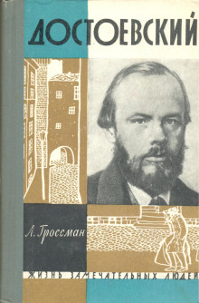 Аудиокнига Достоевский — Леонид Гроссман