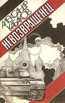 Аудиокнига Невозвращенец — Александр Кабаков