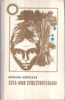 Хлеб - имя существительное — Михаил Алексеев