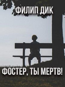 Фостер, ты мёртв! - Филип Дик