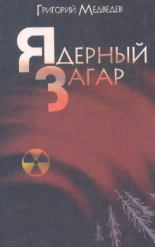 Чернобыльская тетрадь. Ядерный загар - Григорий Медведев