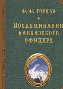 Аудиокнига Воспоминания кавказского офицера — Федор Торнау