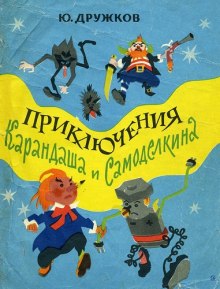 Приключения Карандаша и Самоделкина — Юрий Дружков