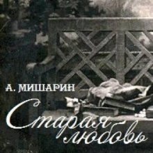 Аудиокнига Старая любовь — Александр Мишарин