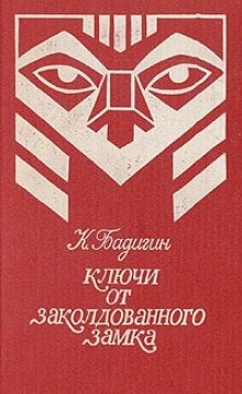 Аудиокнига Ключи от заколдованного замка — Константин Бадигин