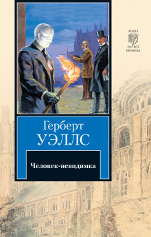 Аудиокнига Человек-невидимка — Герберт Уэллс