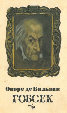 Гобсек - Оноре де Бальзак