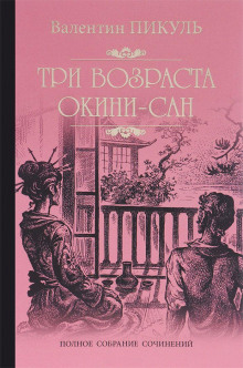 Аудиокнига Три возраста Окини-Сан — Валентин Пикуль