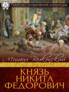 Князь Никита Федорович - Михаил Волконский