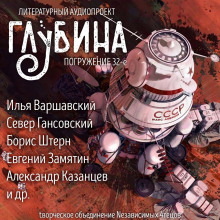 ГЛУБИНА. Погружение 32-е - Владимир Савченко